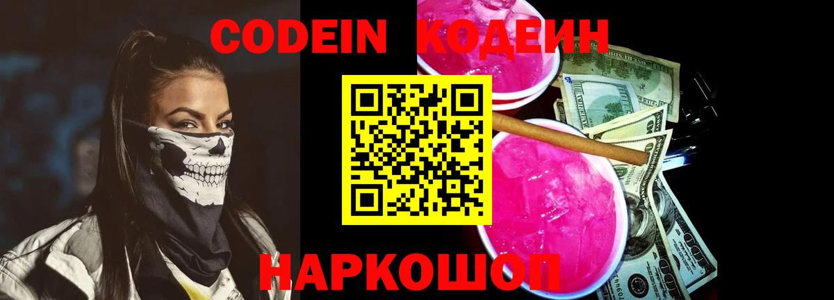 Кодеин напиток Lean (лин) Городец